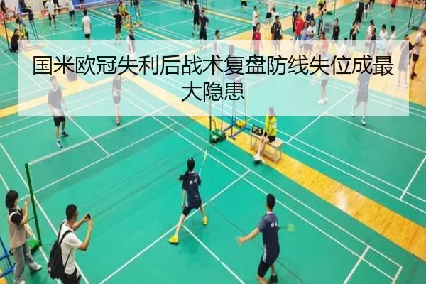 国米欧冠失利后战术复盘防线失位成最大隐患 - MilanSports