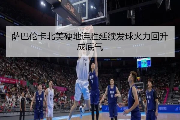 萨巴伦卡北美硬地连胜延续发球火力回升成底气 - MilanSports