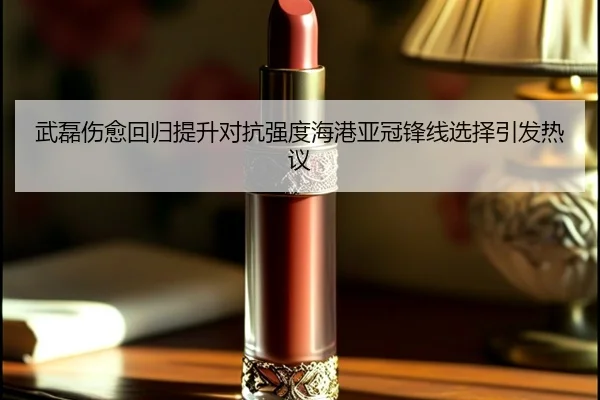 武磊伤愈回归提升对抗强度海港亚冠锋线选择引发热议 - MilanSports