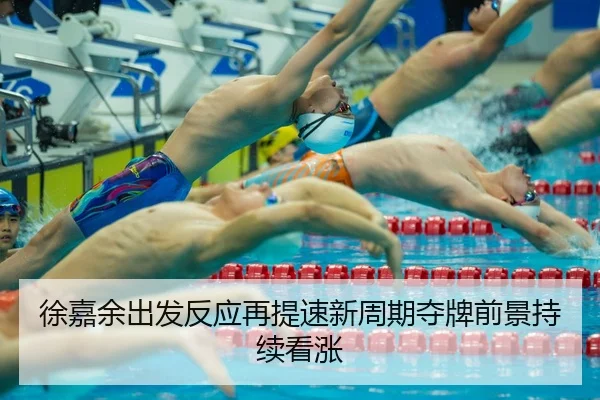 徐嘉余出发反应再提速新周期夺牌前景持续看涨 - MilanSports