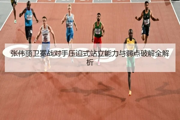 张伟丽卫冕战对手压迫式站立能力与弱点破解全解析 - MilanSports
