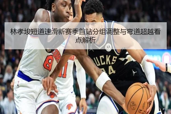 林孝埈短道速滑新赛季首站分组调整与弯道超越看点解析 | MilanSports