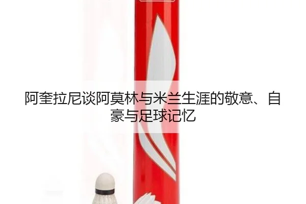 阿奎拉尼谈阿莫林与米兰生涯的敬意、自豪与足球记忆 | MilanSports