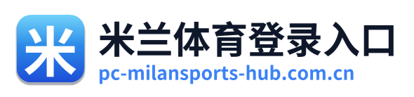 米兰体育登录入口